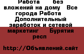 Работа avon без вложений на дому - Все города Работа » Дополнительный заработок и сетевой маркетинг   . Бурятия респ.